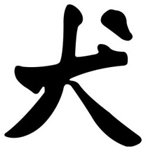 year of the dog